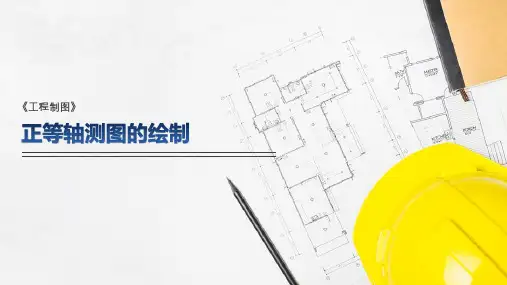 轴测投影—正等测图的绘制(工程制图课件)