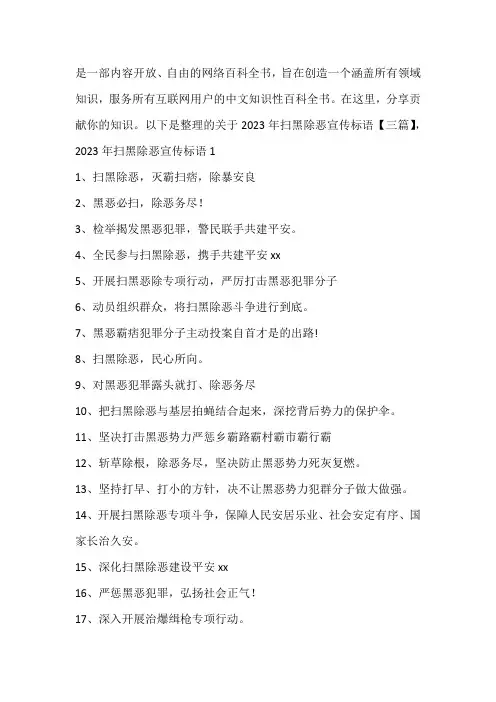 关于2023年扫黑除恶宣传标语【三篇】