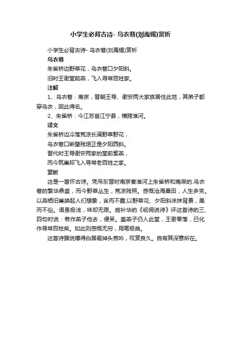 小学生必背古诗-乌衣巷（刘禹锡）赏析