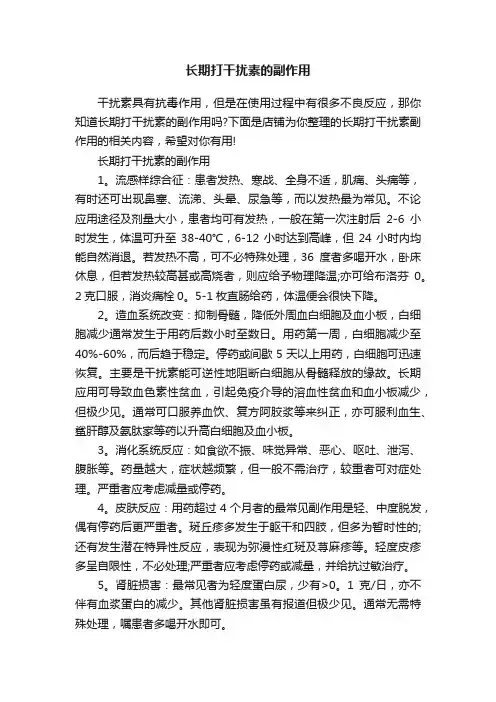 长期打干扰素的副作用