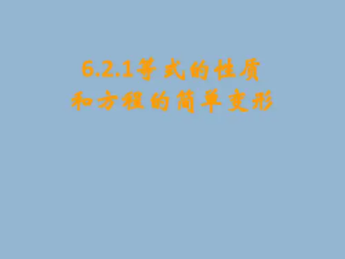 华东师大版七下数学6.等式的性质和方程的简单变形课件