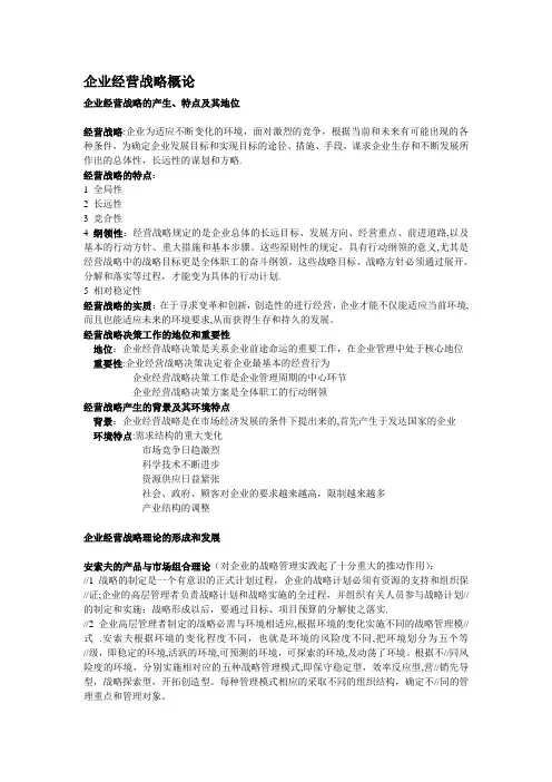 自考-企业经营战略重点
