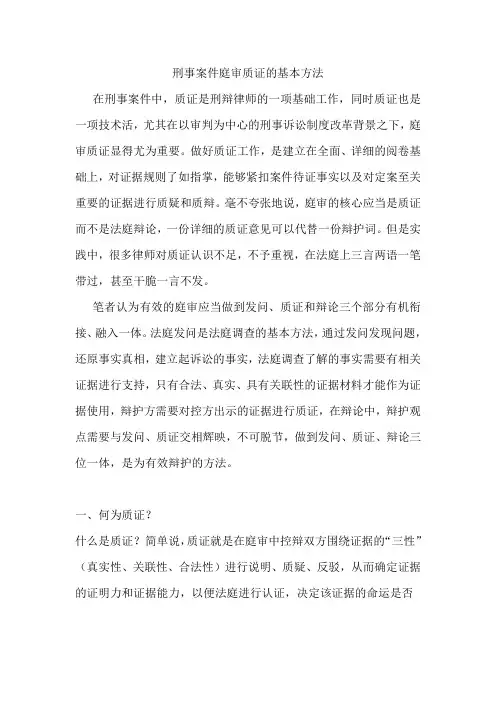 刑事案件庭审质证的基本方法