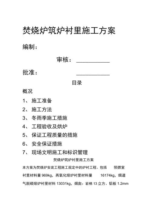 焚烧炉筑炉衬里施工方案