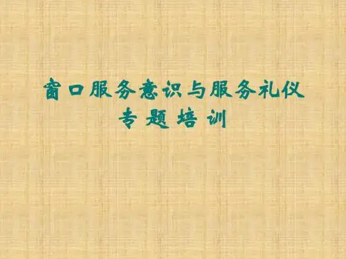 医院窗口服务意识与服务礼仪培训精编版