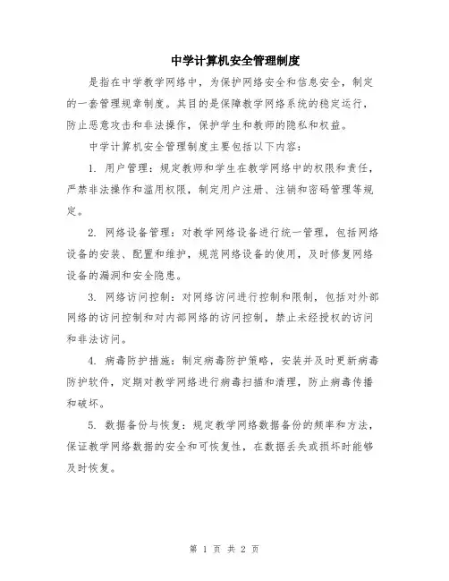 中学计算机安全管理制度