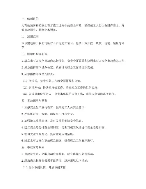 土石方安全事故应急预案