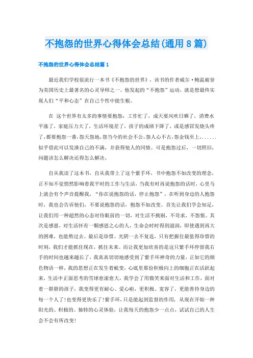 不抱怨的世界心得体会总结(通用8篇)