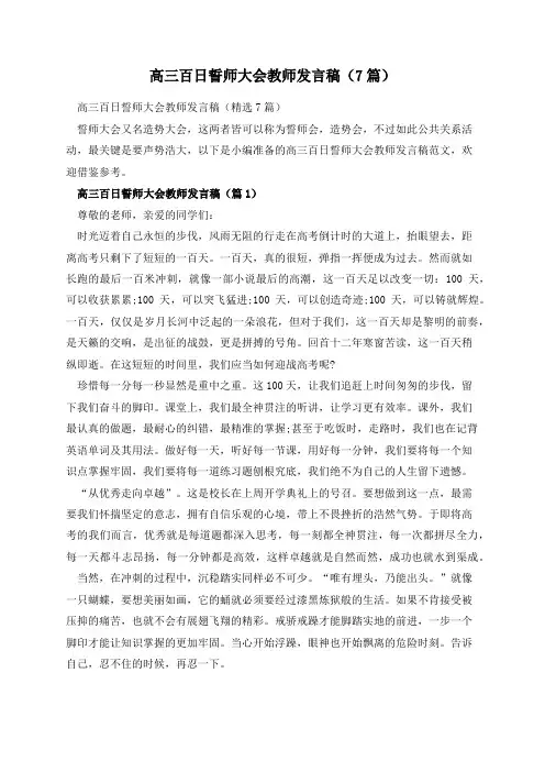高三百日誓师大会教师发言稿(7篇)