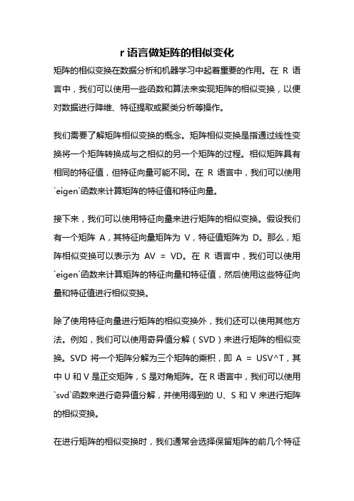 r语言做矩阵的相似变化