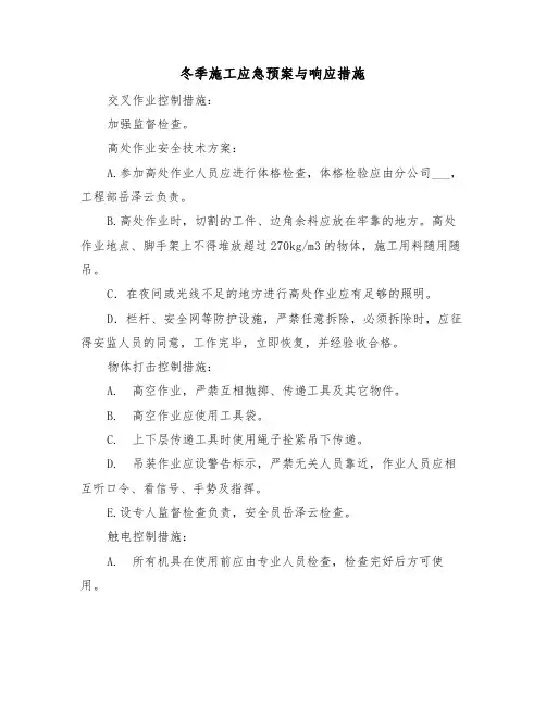 冬季施工应急预案与响应措施(二篇)