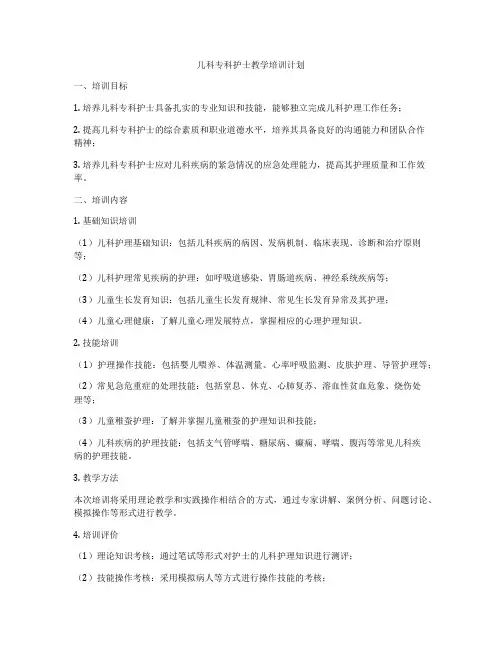 儿科专科护士教学培训计划