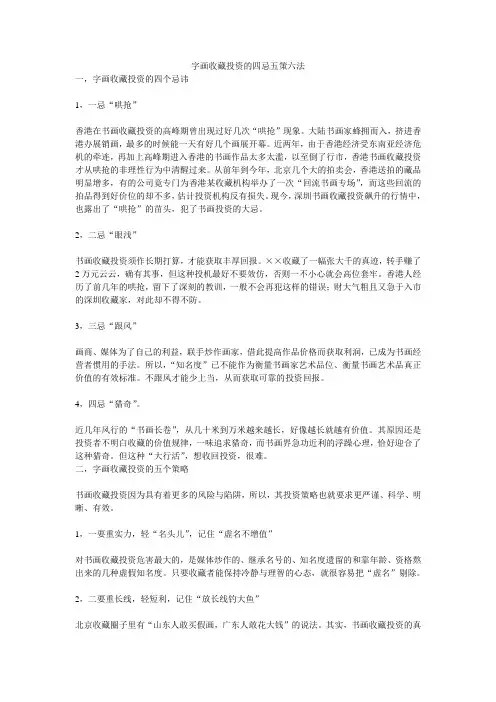 字画收藏投资的四忌五策六法