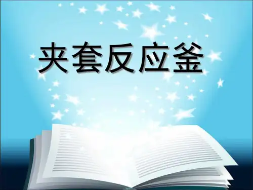 化工设备机械基础夹套反应釜课程设计及答辩