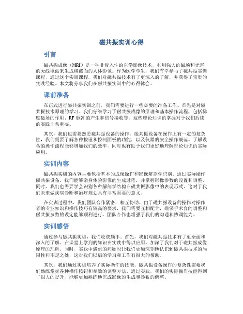 磁共振实训心得