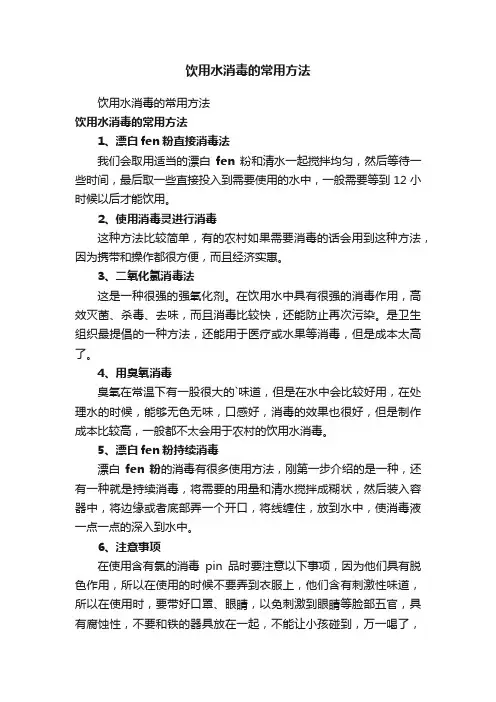 饮用水消毒的常用方法