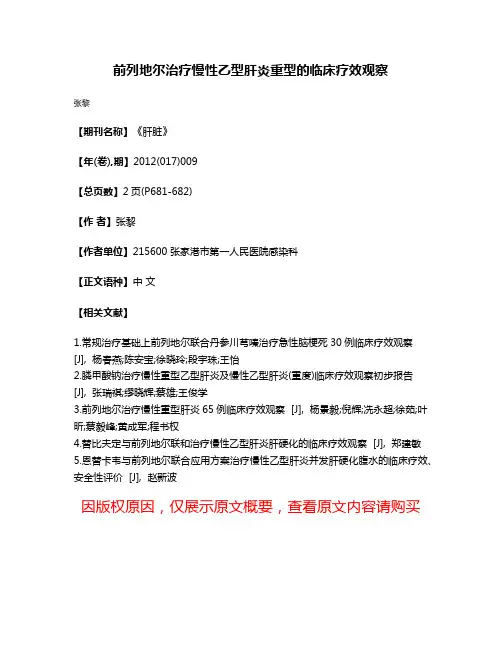 前列地尔治疗慢性乙型肝炎重型的临床疗效观察