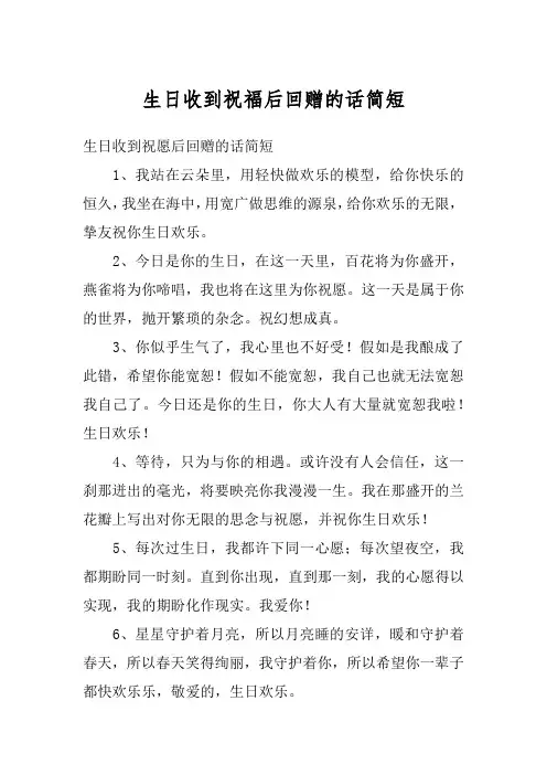生日收到祝福后回赠的话简短