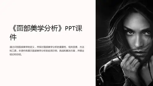 《面部美学分析》课件