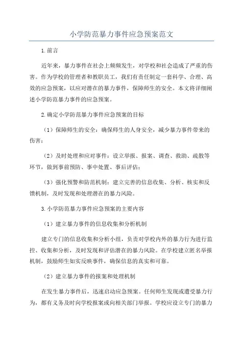 小学防范暴力事件应急预案范文