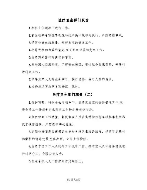 医疗卫生部门职责（十篇）