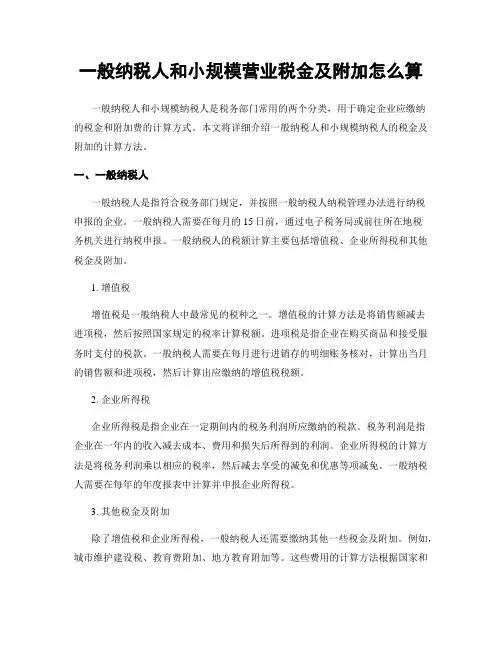 一般纳税人和小规模营业税金及附加怎么算