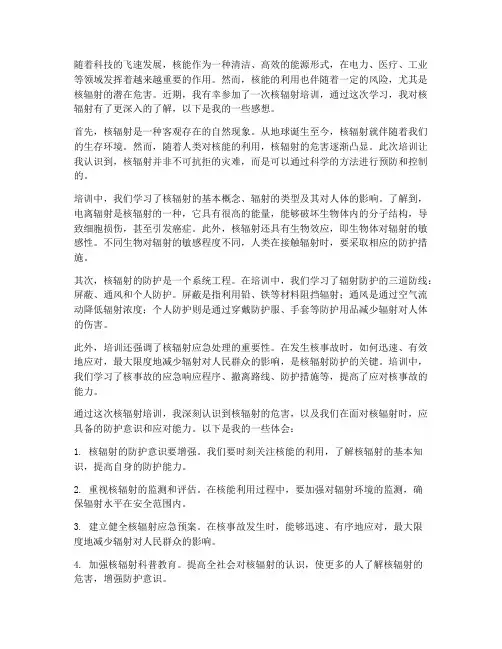 核辐射培训感想