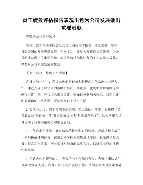 员工绩效评估报告表现出色为公司发展做出重要贡献
