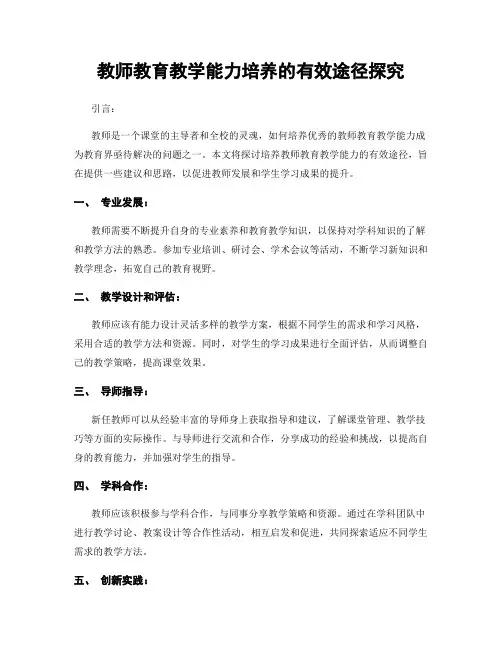 教师教育教学能力培养的有效途径探究