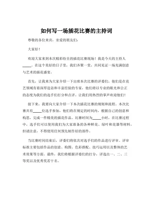 如何写一场插花比赛的主持词