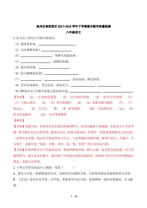 【校级联考】福建省泉州市台商投资区2017-2018学年八年级下学期期末考试语文试题