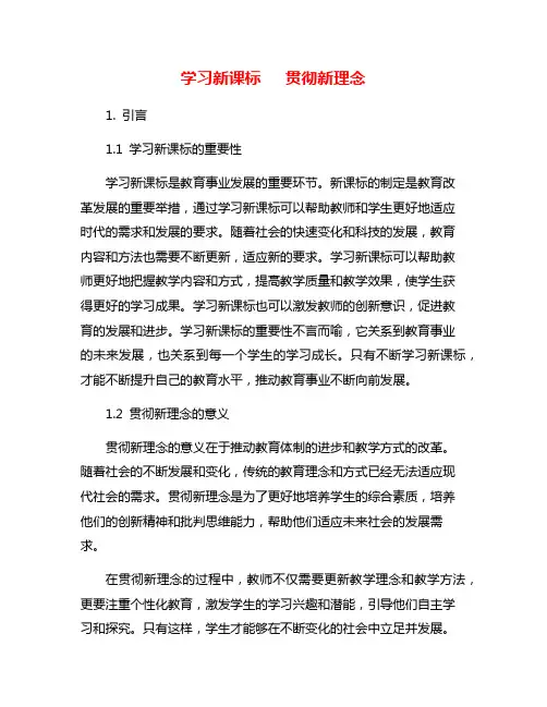 学习新课标   贯彻新理念