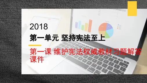 部编版《道德与法治》八年级下册第一课《维护宪法权威》教材习题解答