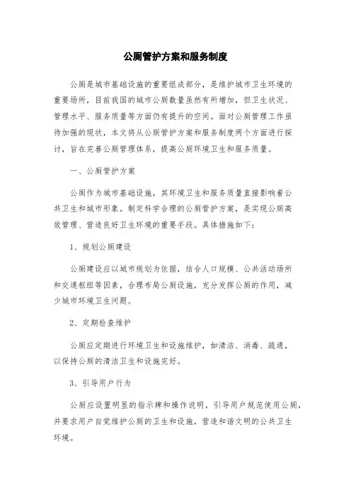 公厕管护方案和服务制度
