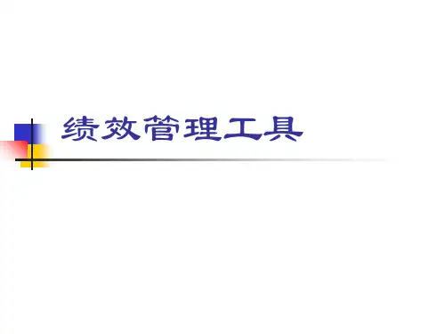 战略性绩效管理的工具与技术