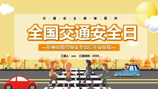 2023年全国交通安全日拒绝危险驾驶安全出行平安你我主题PPT课件