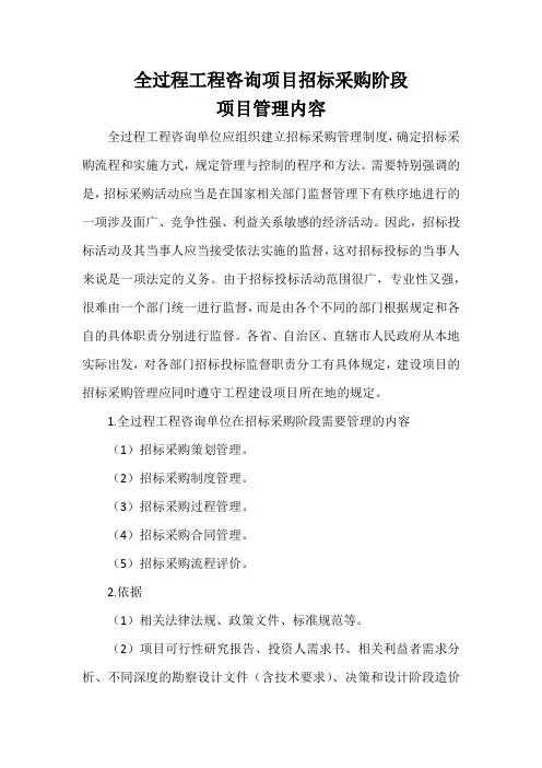 全过程工程咨询招标采购阶段项目管理内容