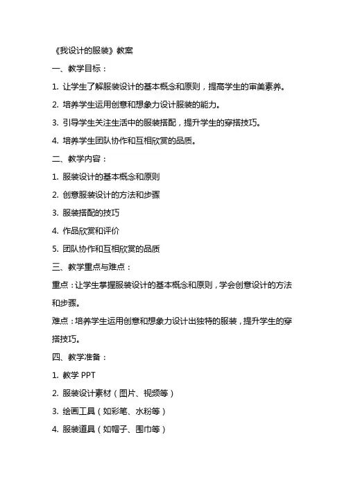 《我设计的服装》教案