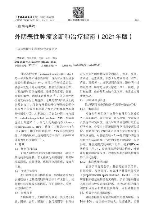外阴恶性肿瘤诊断和治疗指南（2021年版）