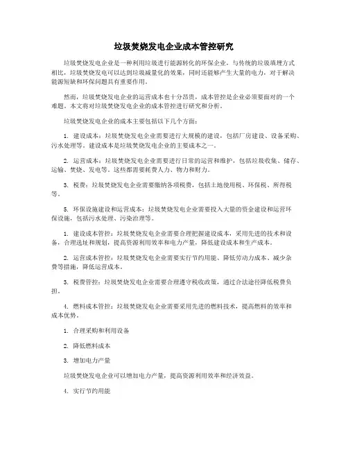 垃圾焚烧发电企业成本管控研究