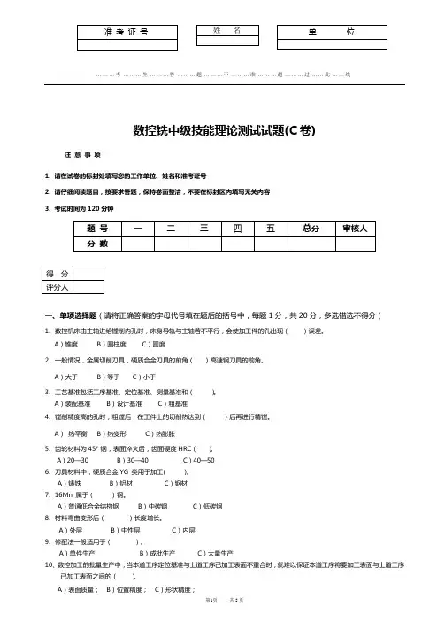 数控铣中级技能理论试题(C卷)1