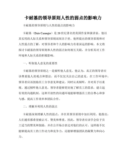 卡耐基的领导原则人性的弱点的影响力