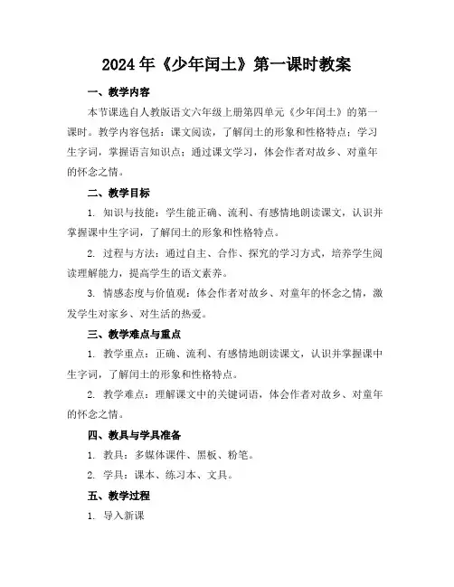 2024年《少年闰土》第一课时教案