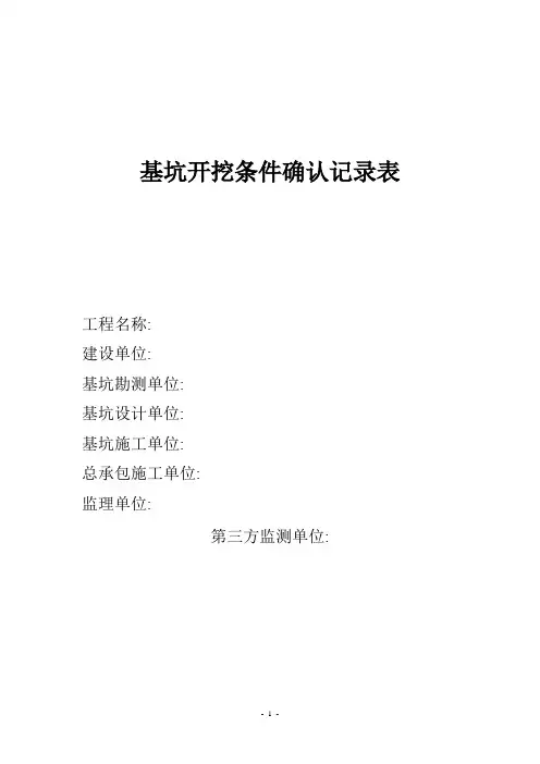 深基坑工程土方开挖条件验收记录