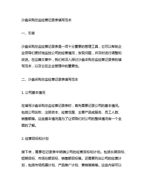 沙盘采购总监经营记录表填写范本