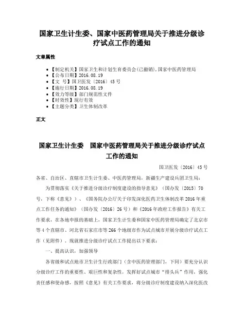 国家卫生计生委、国家中医药管理局关于推进分级诊疗试点工作的通知