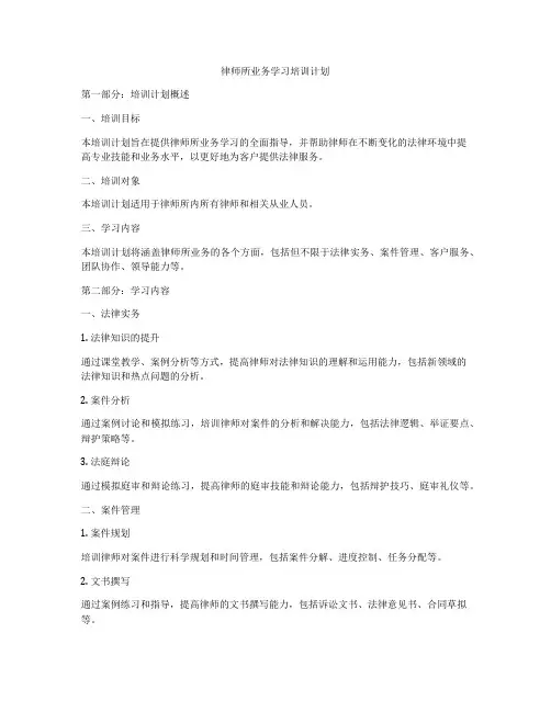 律师所业务学习培训计划