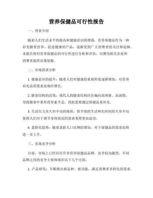 营养保健品可行性报告