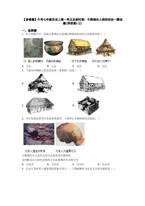 【易错题】中考七年级历史上第一单元史前时期：中国境内人类的活动一模试题(带答案)(1)