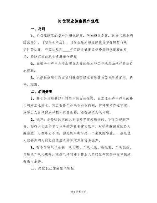 岗位职业健康操作规程（5篇）